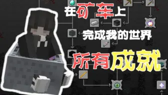 Minecraft 在矿车上完成1 15 2全部进度 哔哩哔哩 Bilibili