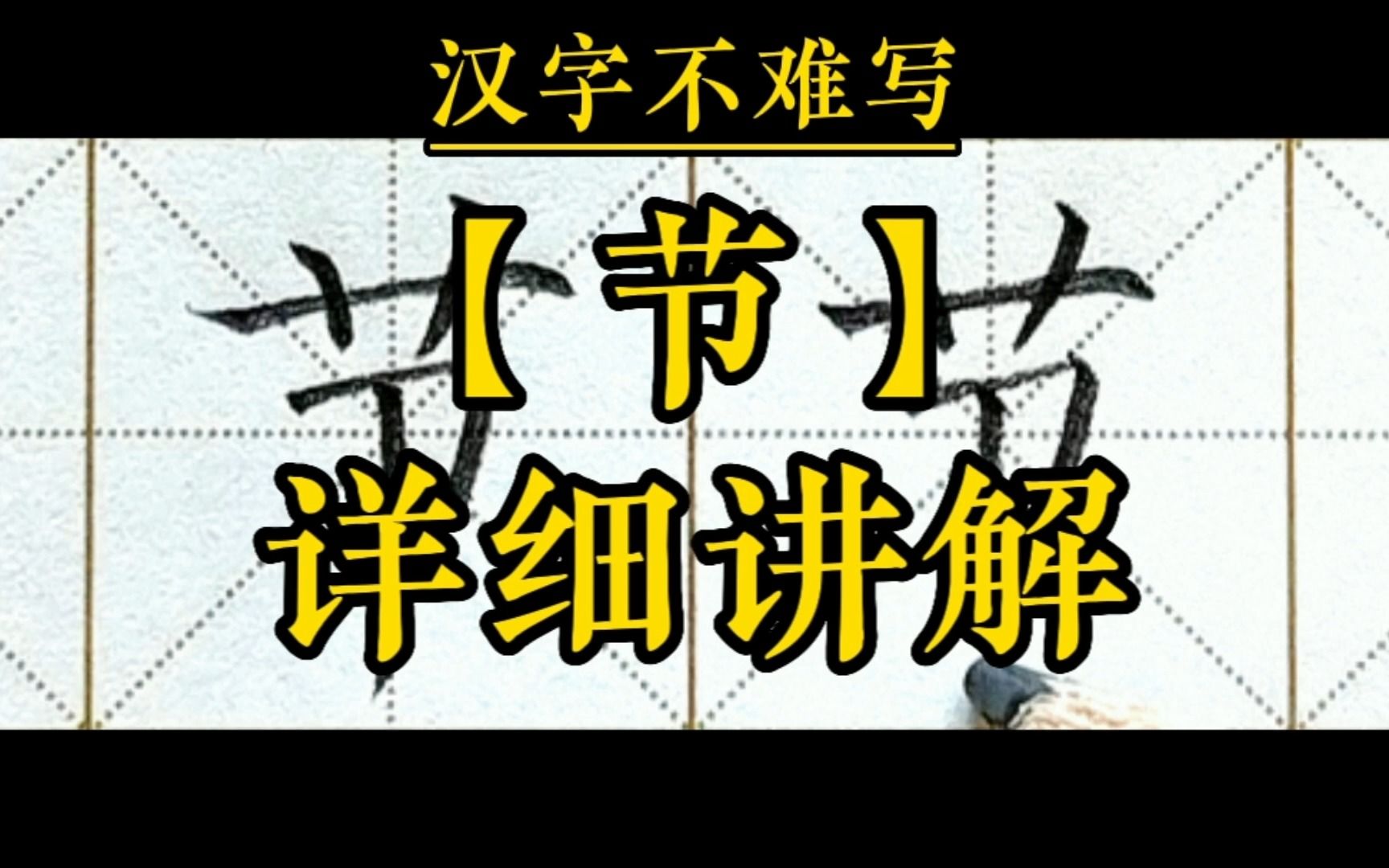 【节】和组词【节日】的书写.一年级下册语文课文10《端午粽》生字