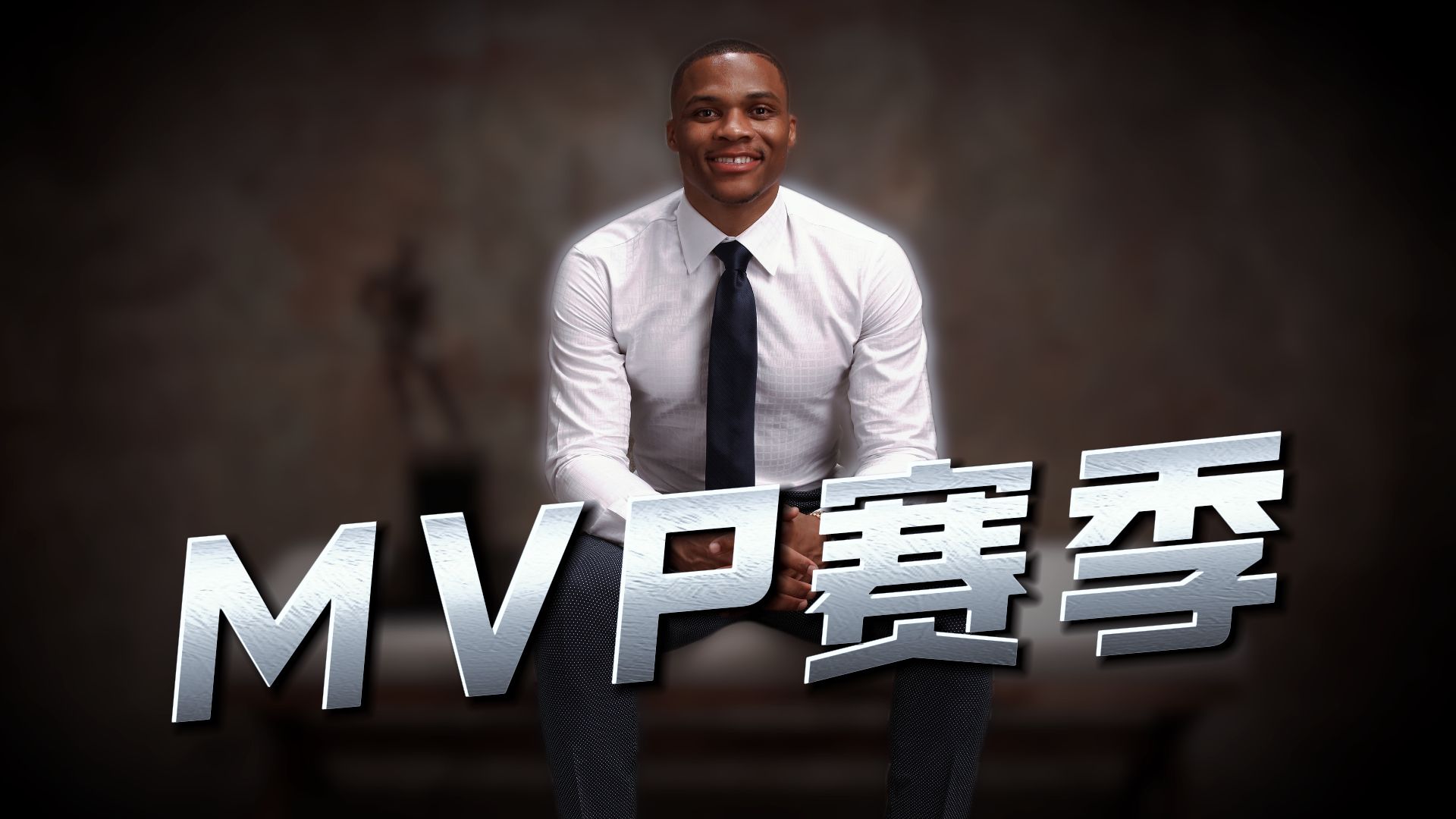 威斯布鲁克正式结束18年职业生涯！MVP赛季高燃混剪忆巅峰神龟岁月
