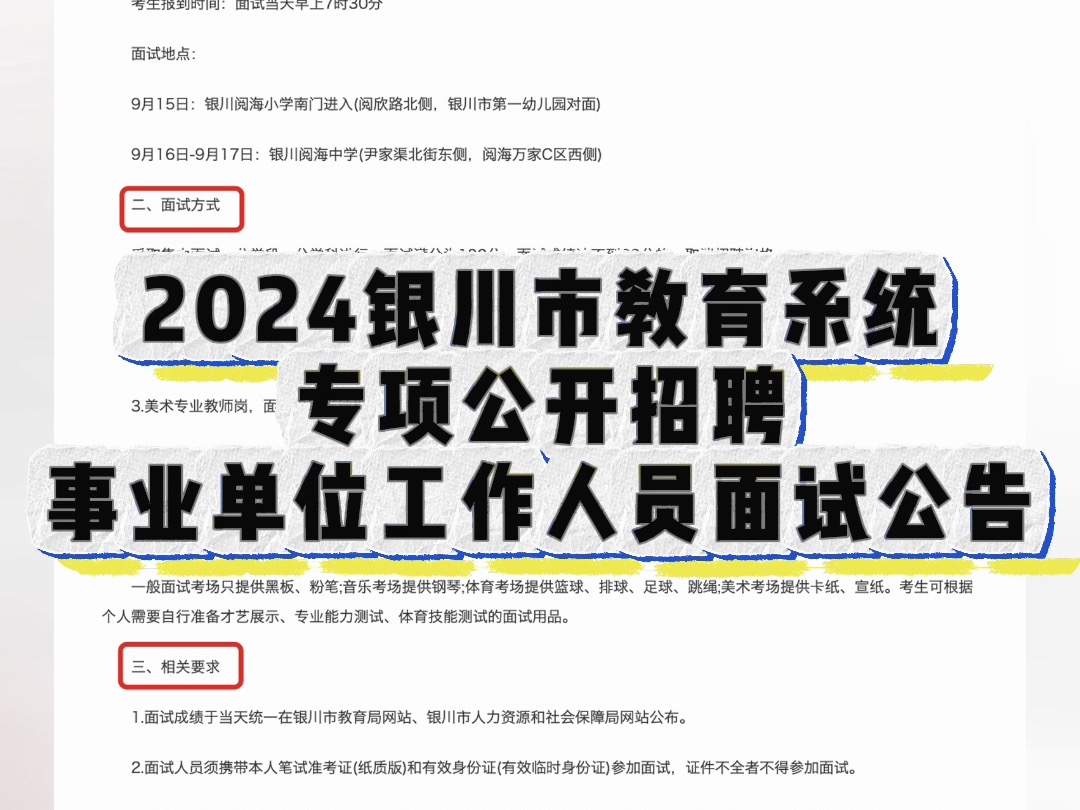 2024银川市教育系统专项公开招聘 事业单位工作人员面试公告哔哩哔哩bilibili