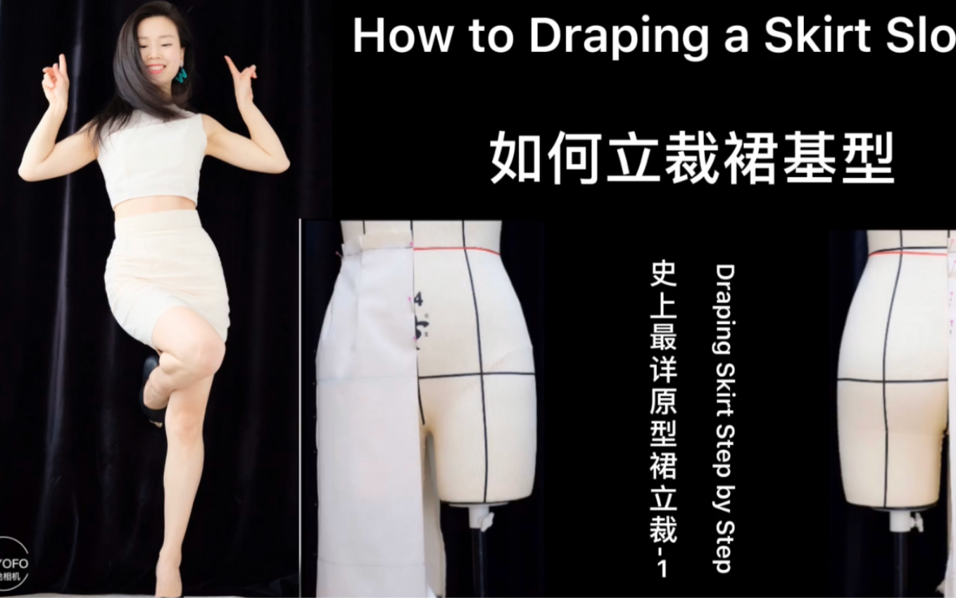 【如何立裁裙子原型】~上|【服装设计】初学必备|服装结构设计立裁躯干篇之西裙哔哩哔哩bilibili