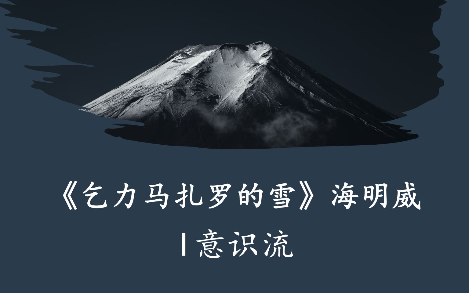 海明威《乞力马扎罗的雪》[1]意识流|IB中文A文学/语言文学【试卷2/个人口试】读书哔哩哔哩bilibili