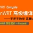 【老湿基】OpenWRT 高级编译总览、编译插件｜第一弹