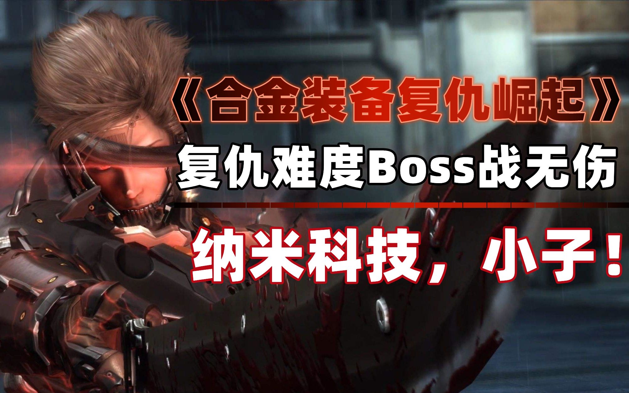 [图]【无伤Boss】《合金装备崛起复仇》全boss无伤：纳米科技，小子！！