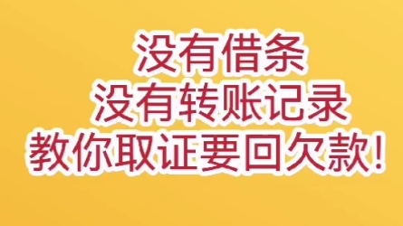 没有借条,也没有转账记录,怎么要回欠款?手把手教你如何打电话取证哔哩哔哩bilibili