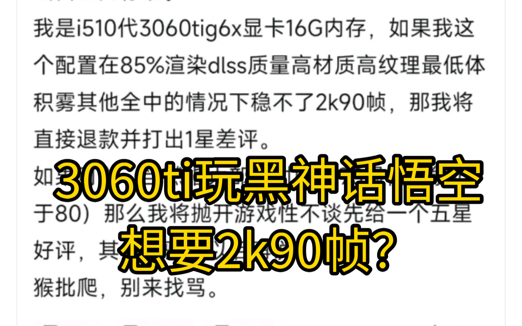 猴友3060ti想要2k90帧玩黑神话悟空?吧友:30系没有DLSS,怎么可能90帧啊单机游戏热门视频