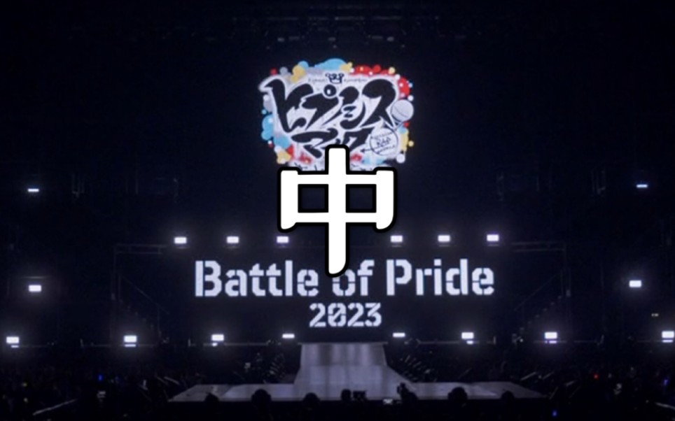 [图]【个人字幕】Battle of Pride 2023 千秋乐中段