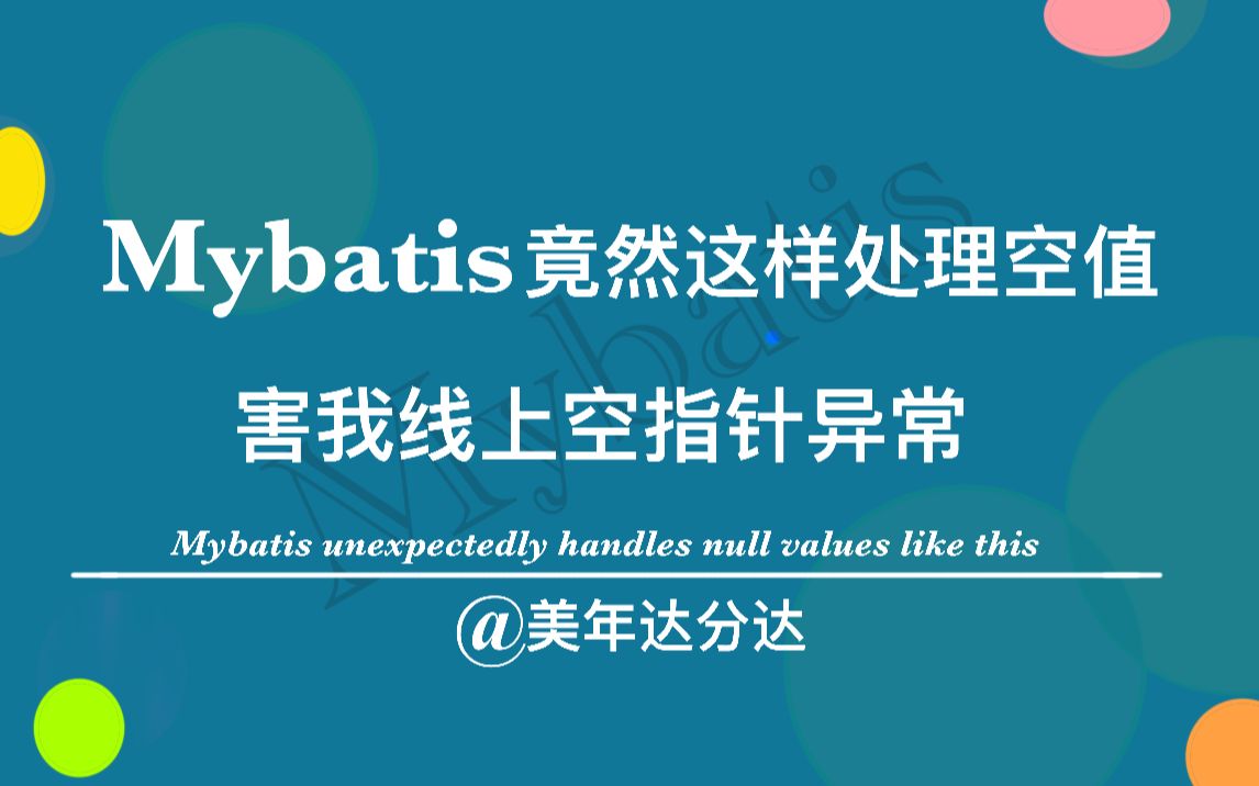 Mybatis 竟然这样处理空值,害我线上空指针异常!#MySQL#Spring mybatis哔哩哔哩bilibili