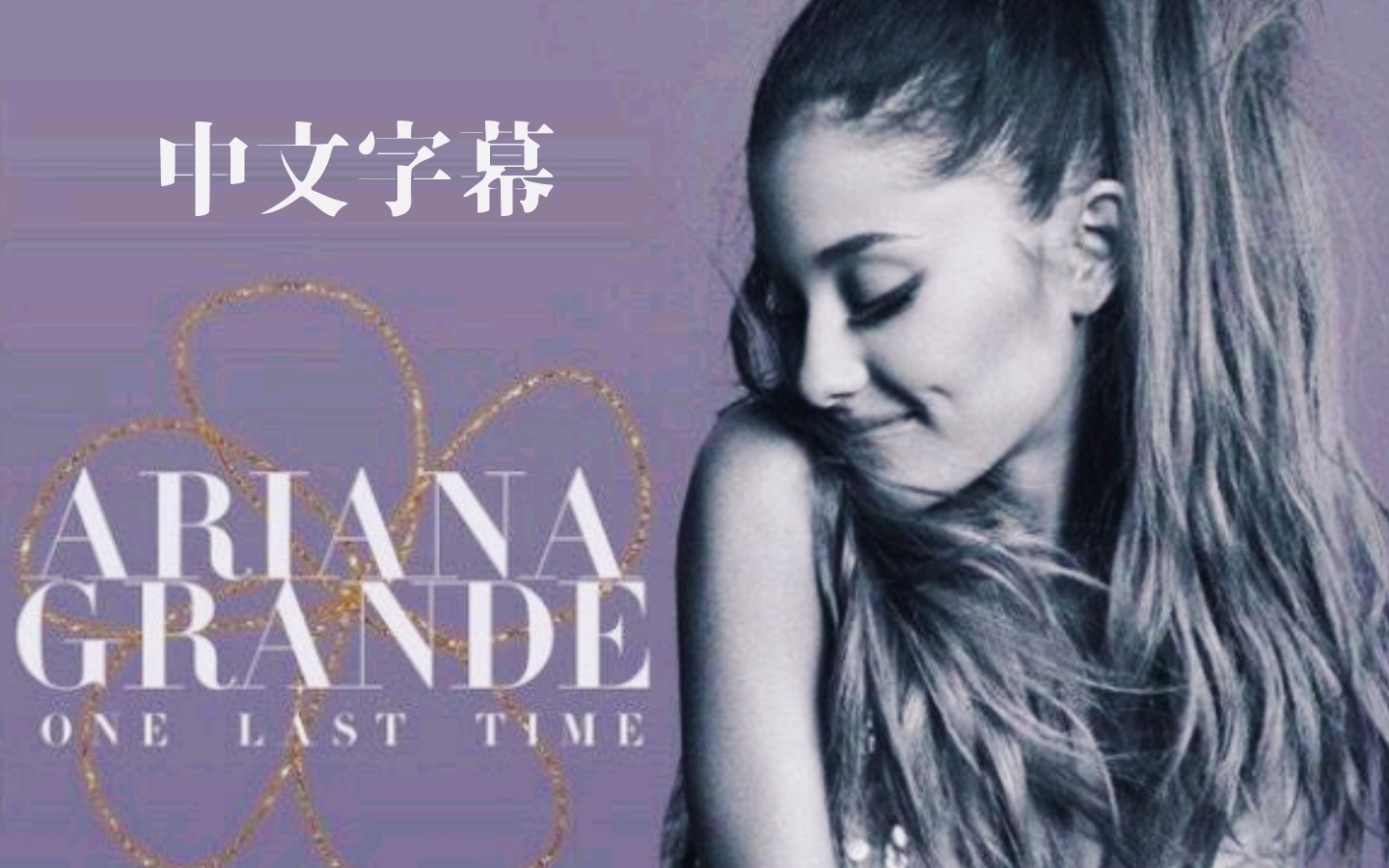 [图]【中英】One Last Time - Ariana Grande / 最后一次 自制高清中字