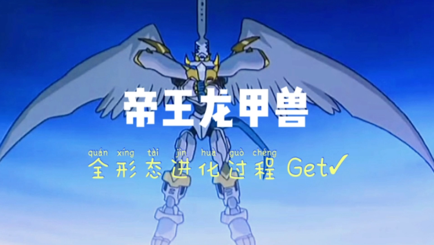 第13集帝皇龙甲兽全形态进化过程