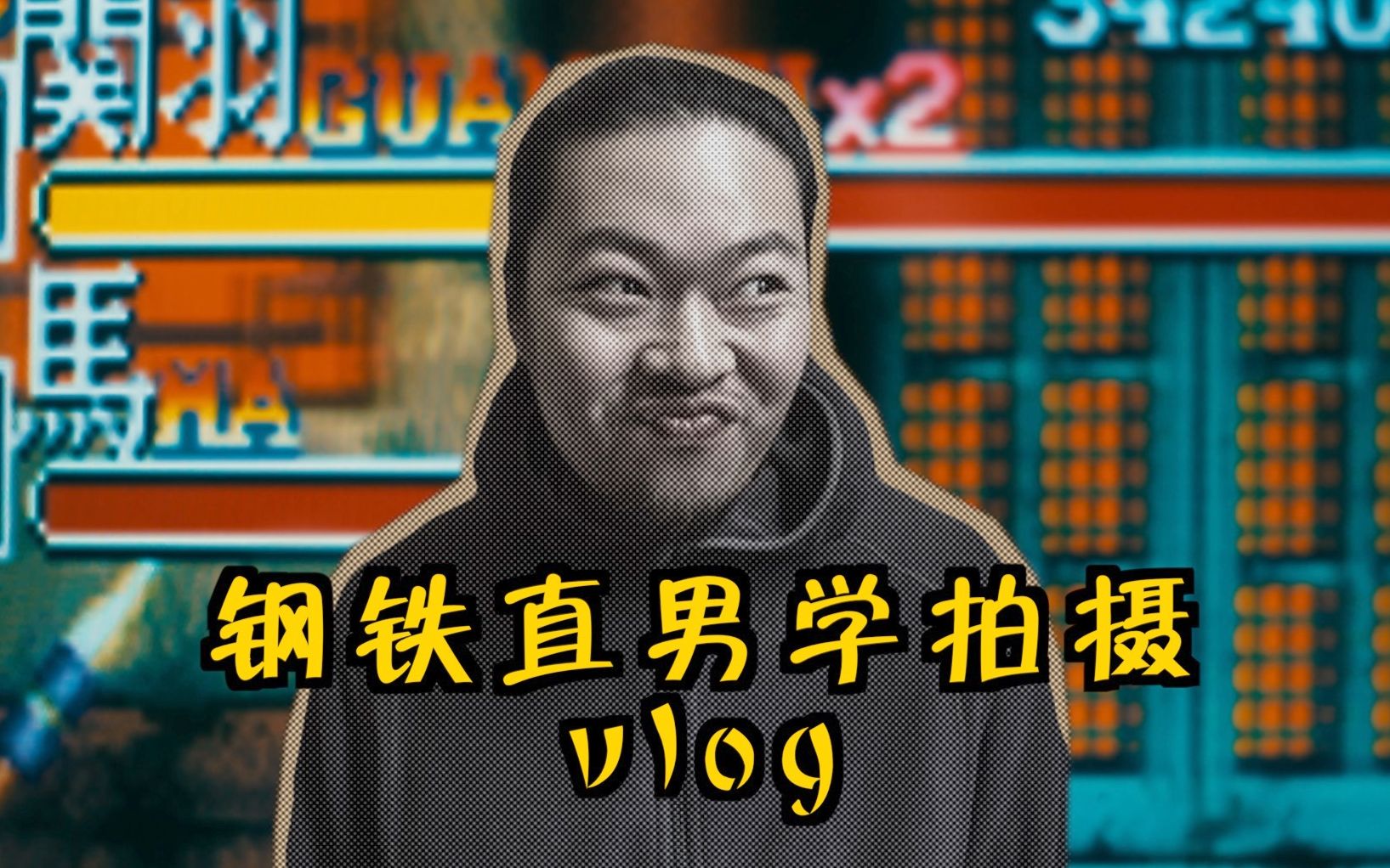 钢铁直男第一天学视频拍摄土味街机像素风vlog