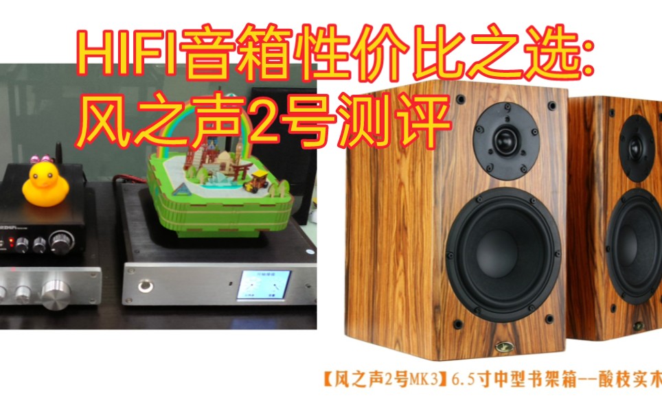 HIFI音箱性价比之选:风之声2号测评哔哩哔哩bilibili