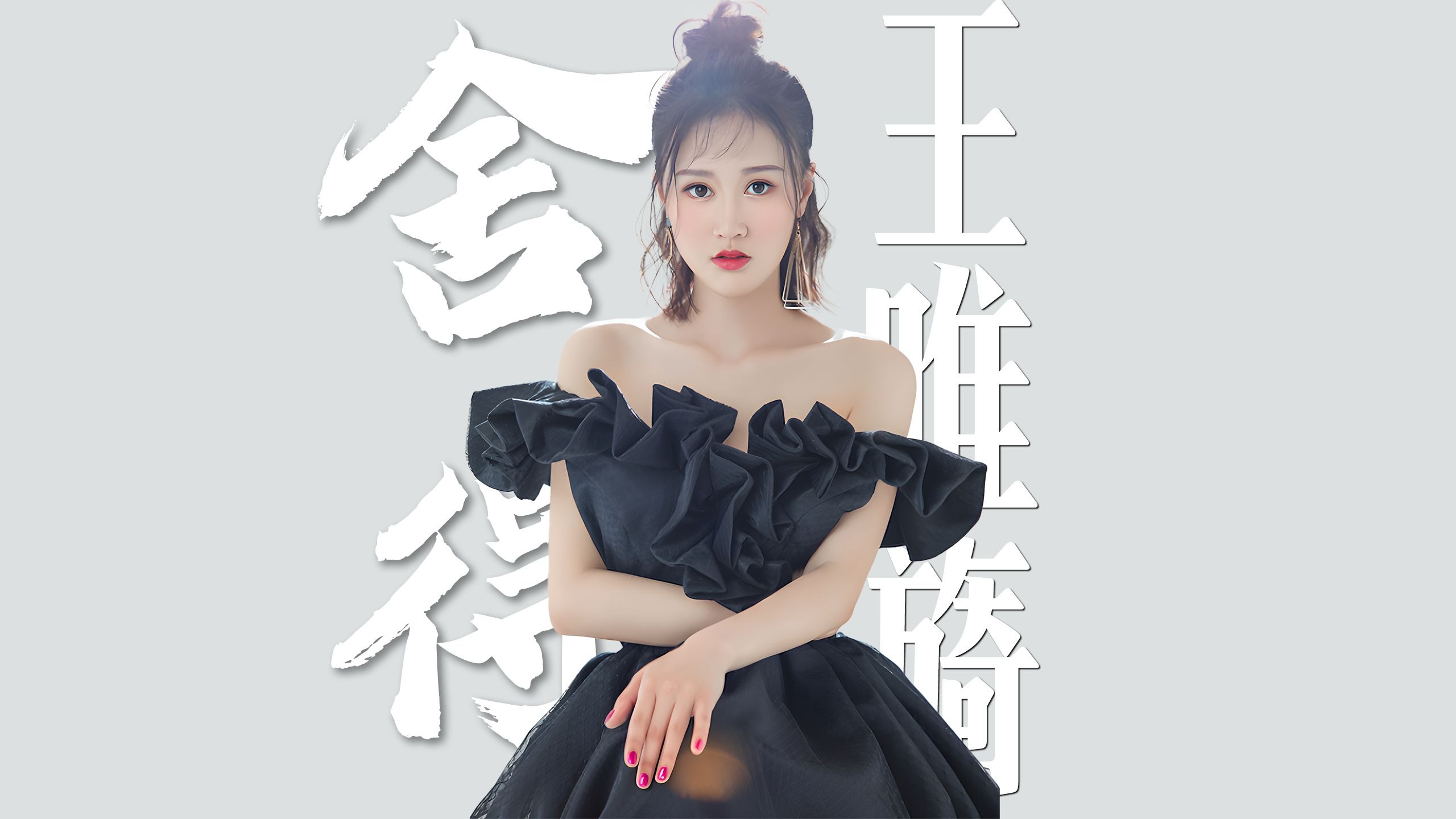 《舍得》王唯旖