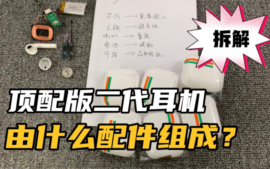 拆解华强北耳机二代1562m顶配版,由什么配件组成的你了解吗?哔哩哔哩bilibili