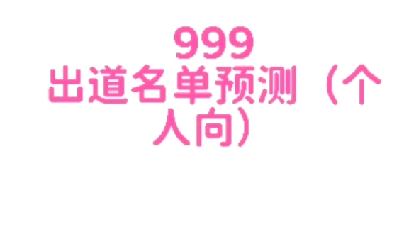 999出道名单预测 希望沈苏顺利出道 理性分析top9出道名单 但是私心还是希望可以韩c换金紫罗 日c换蔡冰 苏芮琪一定要出道阿哔哩哔哩bilibili