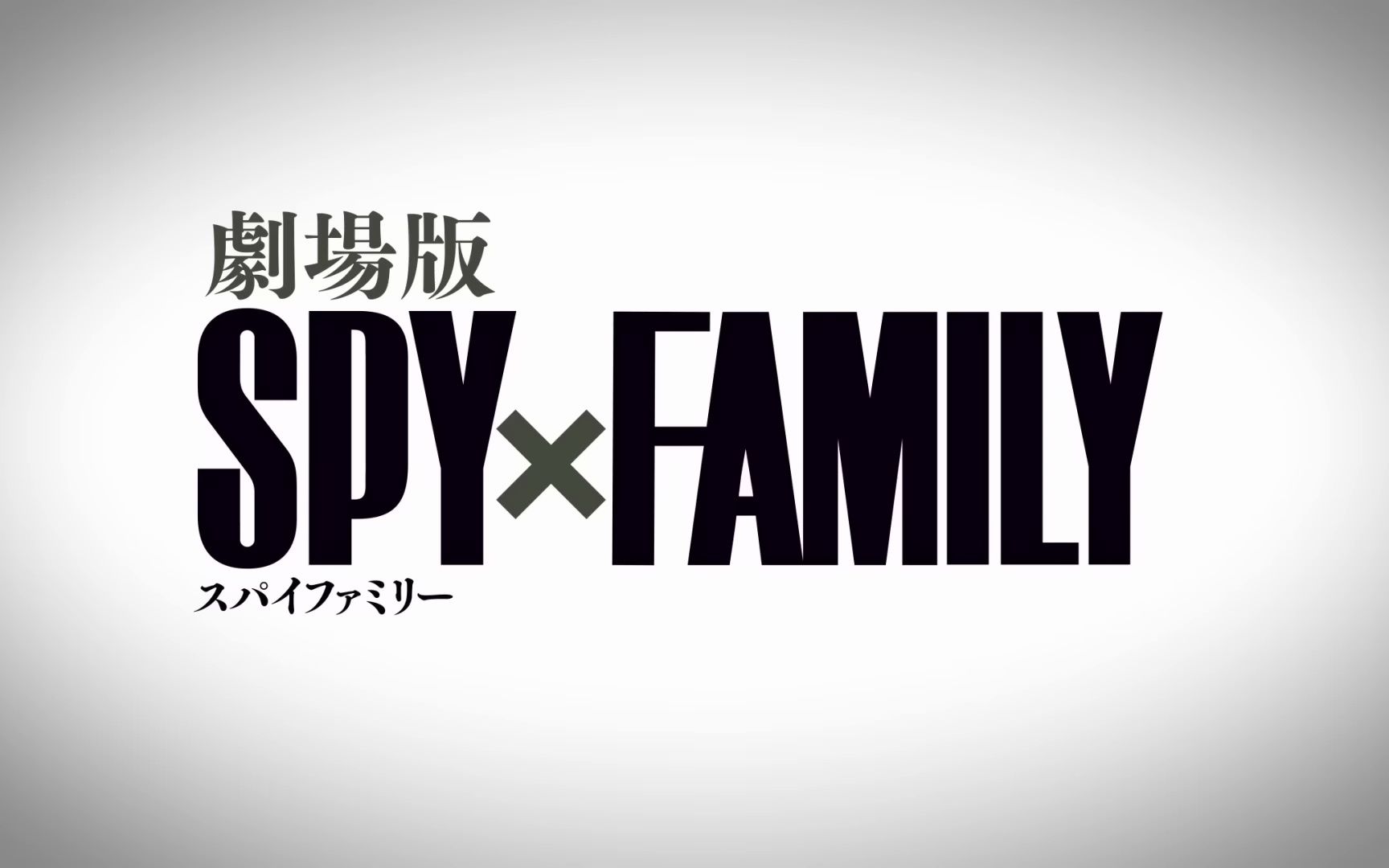 [图]「剧场版间谍过家家 CODE: White SPY×FAMILY CODE: White」超预告视觉图公开