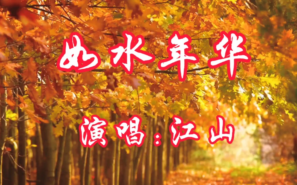 [图]一首入了心的歌曲，忍不住循环播放百听不厌的歌曲《如水年华》分享给大家!