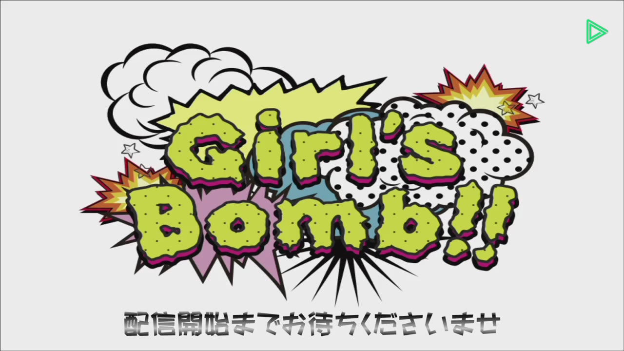 [图]Girl’s Bomb!! 〜春の祭典〜 (4／17)