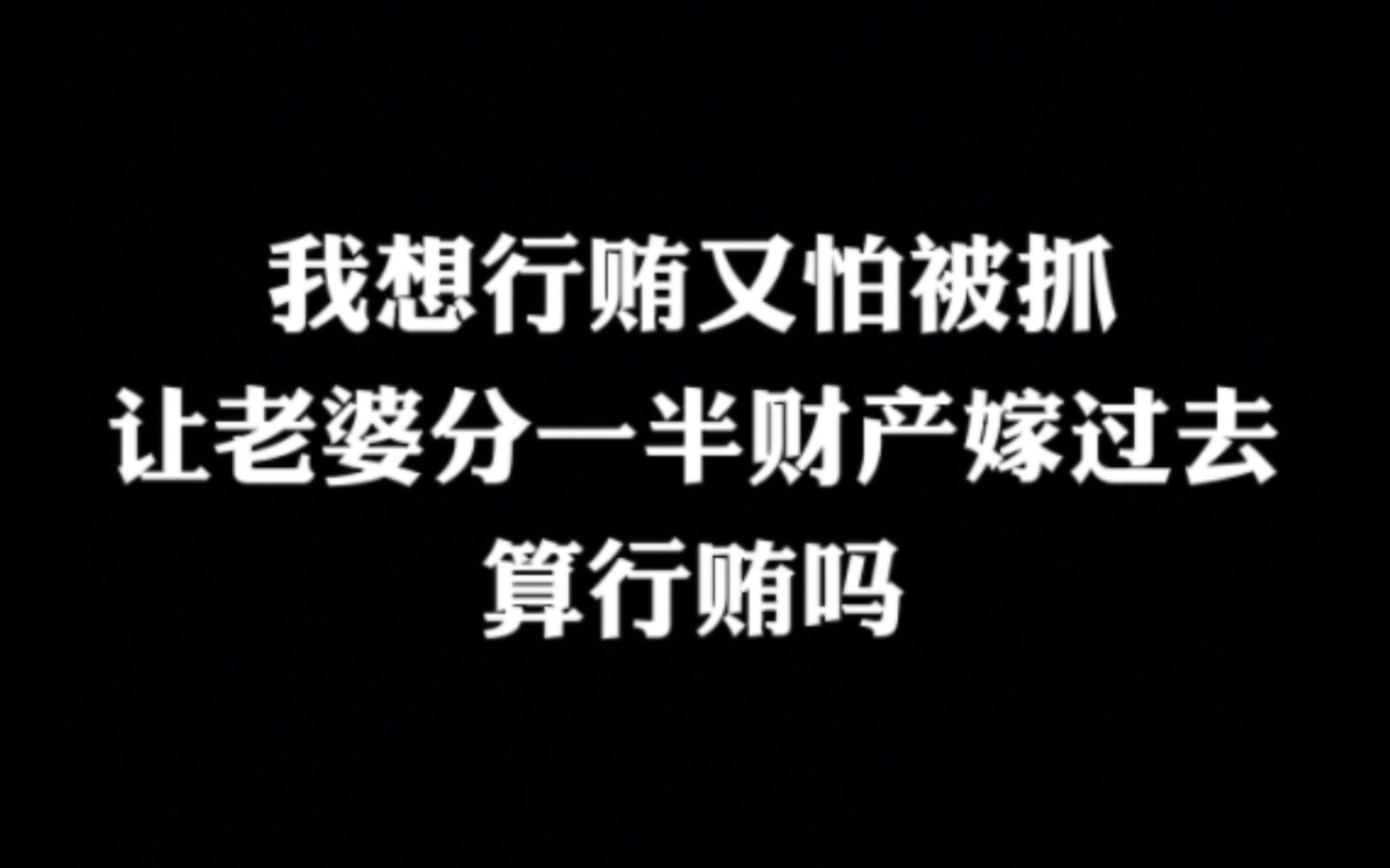 我想行贿又怕被抓,让老婆分一半家产嫁过去,违法吗?哔哩哔哩bilibili