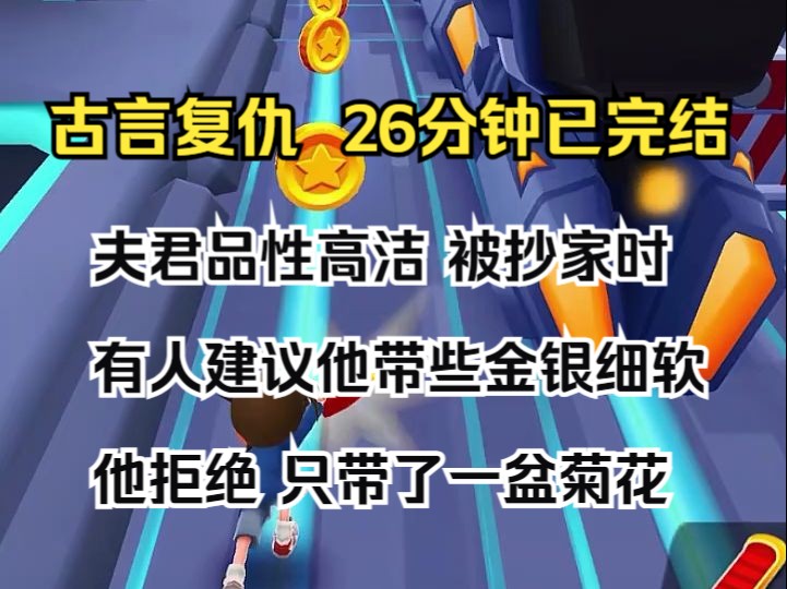 (完结文)夫君品性高洁. 被抄家时,有人建议他带些金银细软,他拒绝,只带了一盆菊花哔哩哔哩bilibili