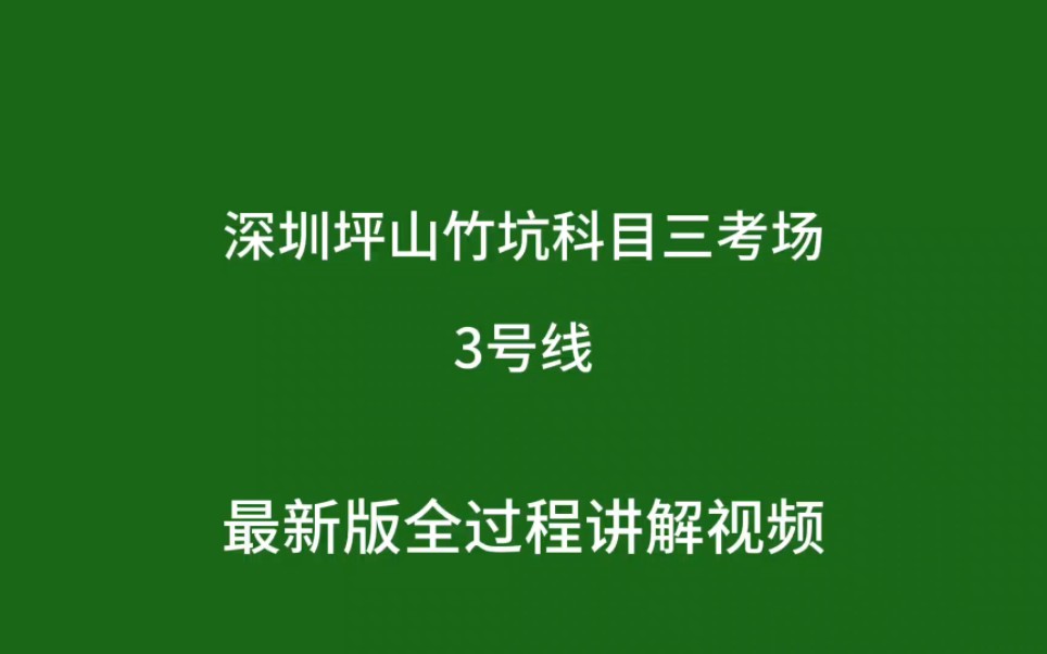 深圳坪山竹坑科目三考场3号线全过程讲解专业版哔哩哔哩bilibili