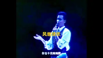风继续吹 | 张国荣