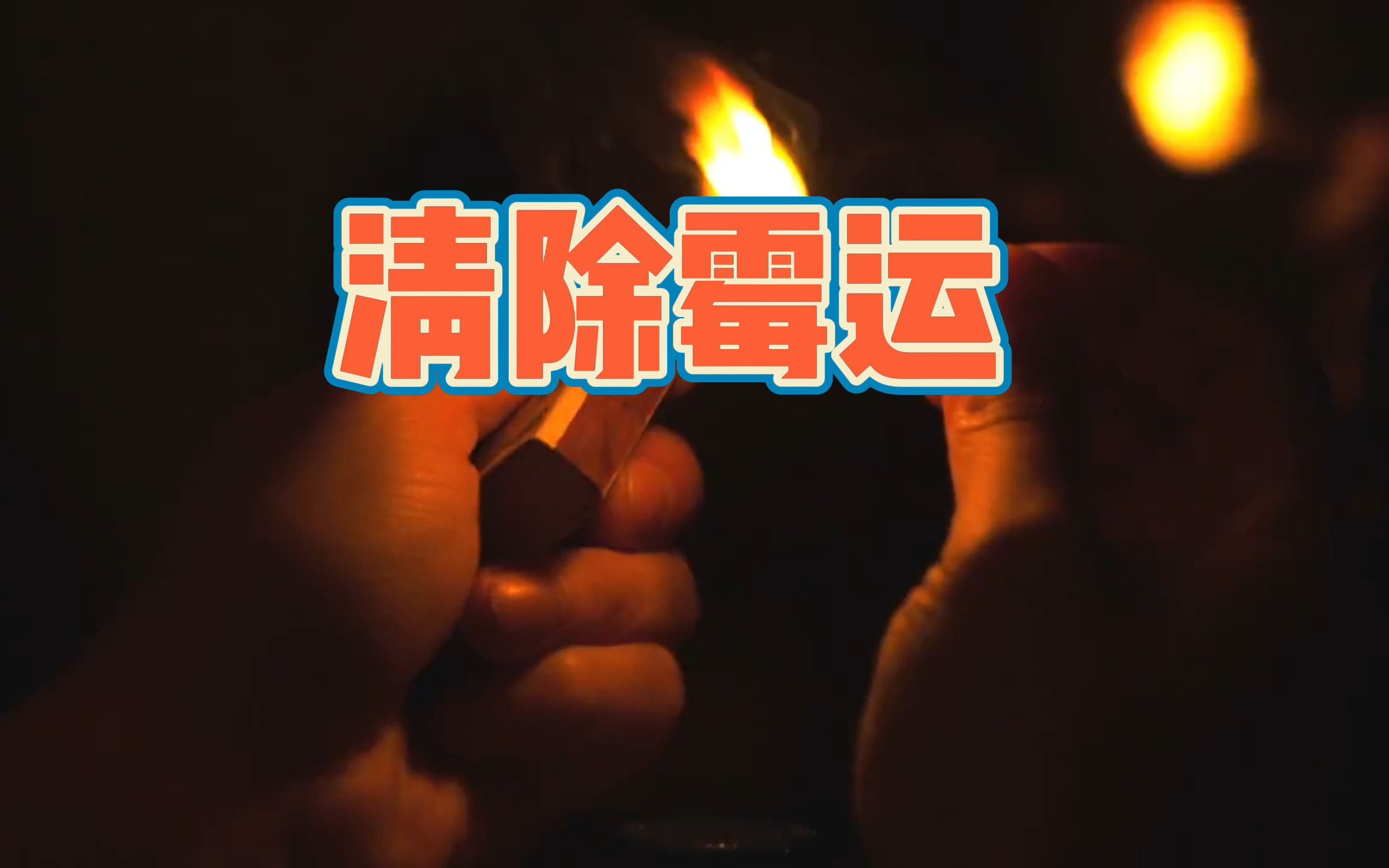 有缘人你的霉运将去除