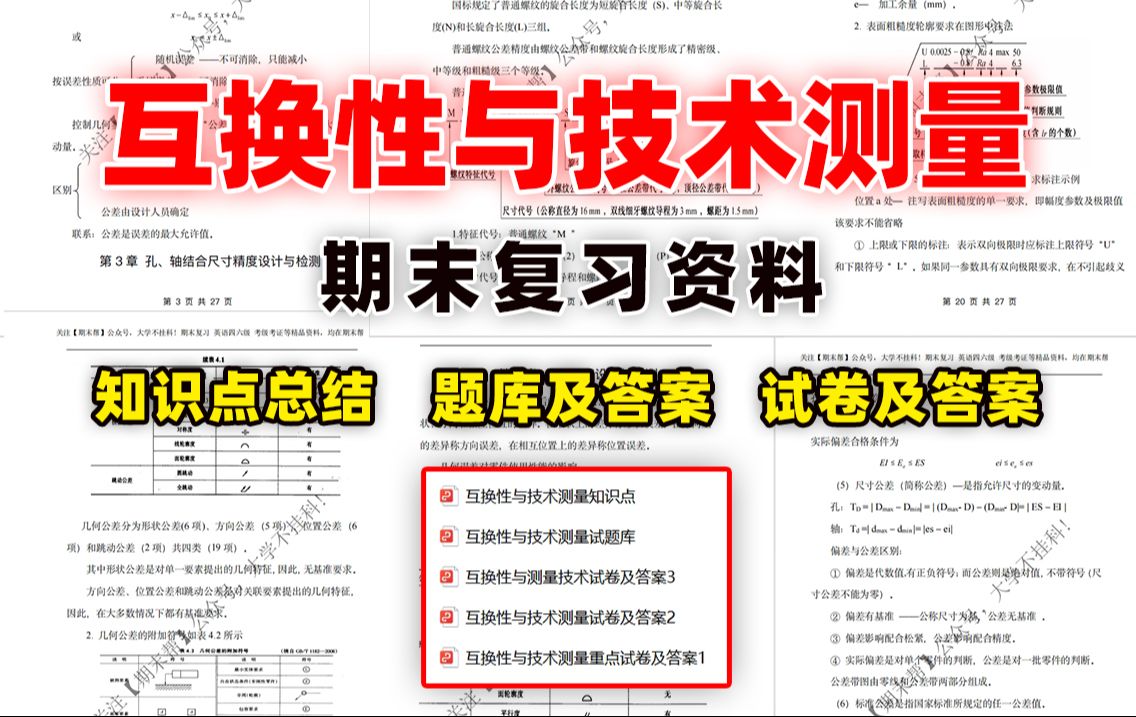 [图]【互换性与技术测量】期末精品复习资料（知识点总结＋题库及答案＋试卷及答案）丨领取pdf资料可下载