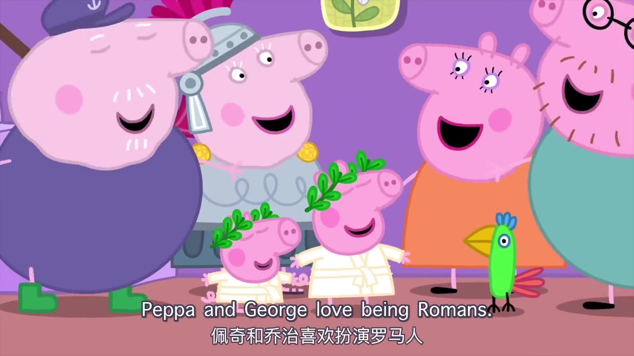 [图]小猪佩奇 扮演罗马人 原创中英字幕 Peppa Pig Romans