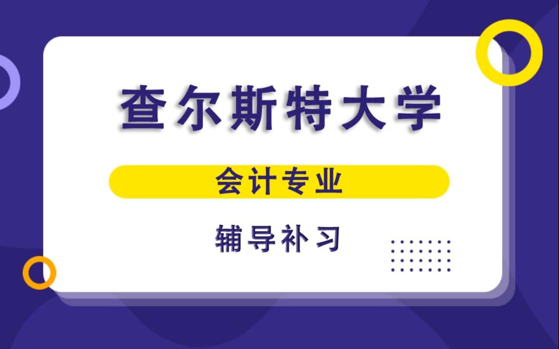 查爾斯特大學csu會計輔導補習補課,考前輔導,論文輔導,作業輔導,課程