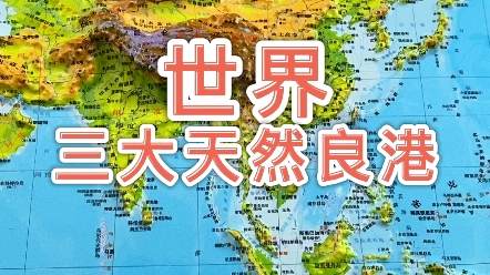 世界三大天然良港,你知道那个 #地图 #地理哔哩哔哩bilibili