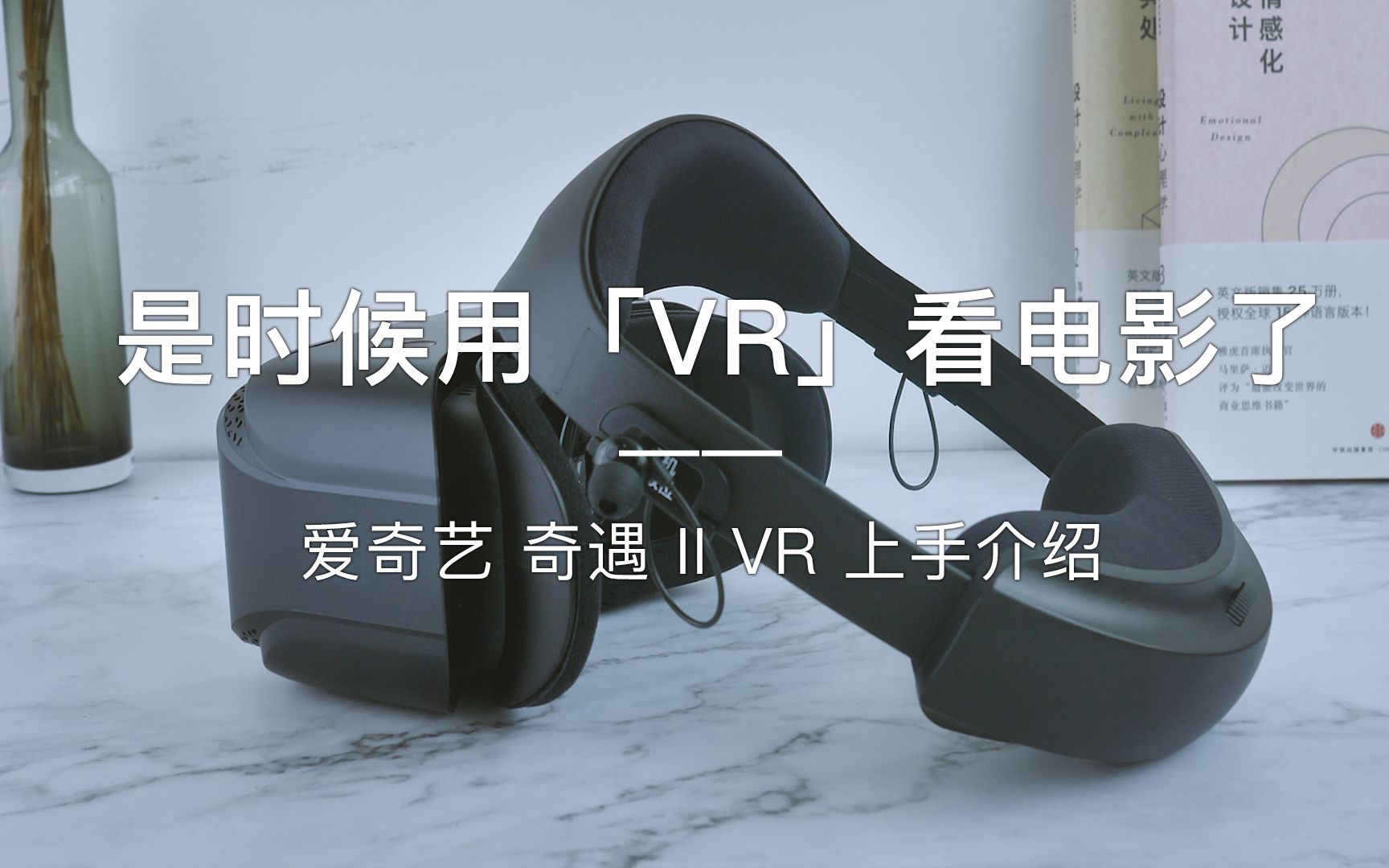 「探物」是时候用「VR」看电影了!爱奇艺 奇遇 II VR 上手介绍.哔哩哔哩bilibili