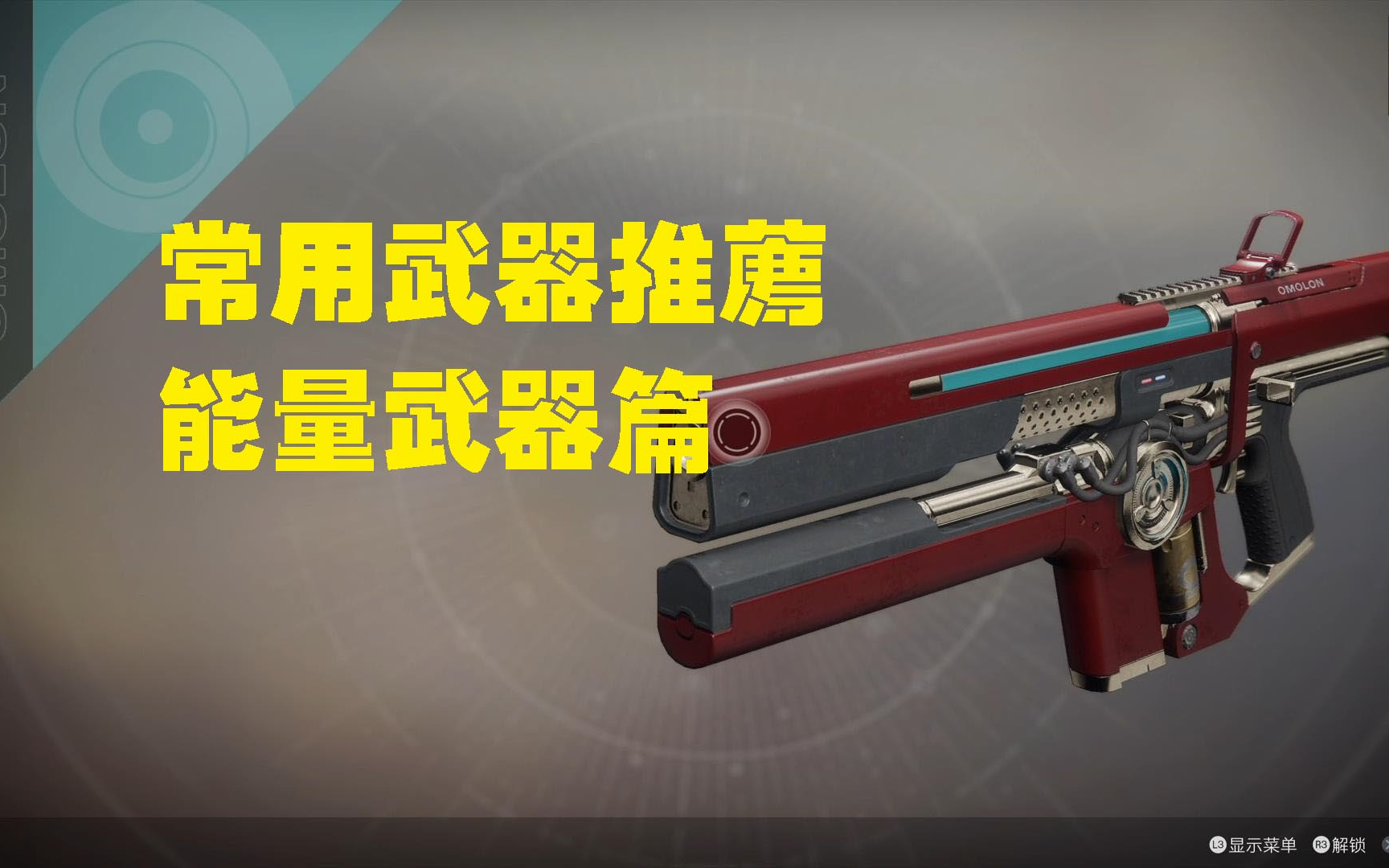 [PS4] Destiny 2 | 常用武器推荐  能量武器篇哔哩哔哩bilibili