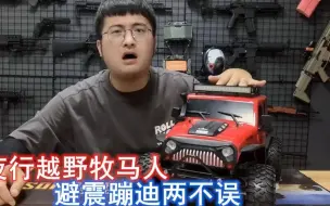 Télécharger la video: 蹦迪型避震装置见过吗？便宜好玩的牧马人遥控车，夜间蹦迪太会玩