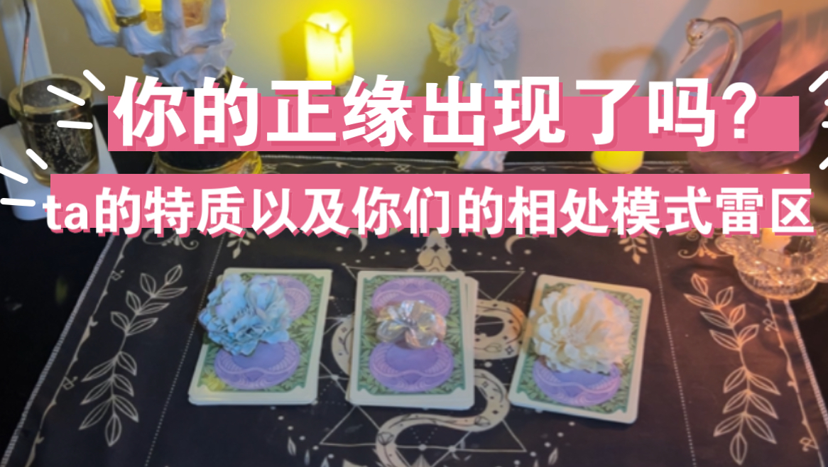 【茵茵塔罗占卜】情感疗愈 大众占卜 塔罗牌解读 ～|你的正缘出现了吗
