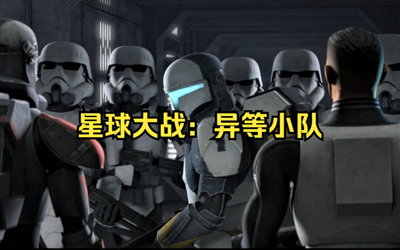 星球大战:异等小队 第三季第四集