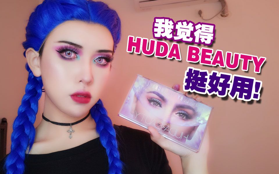 【发财】hudabeauty水逆盘测评,我觉得挺好用的哔哩哔哩bilibili