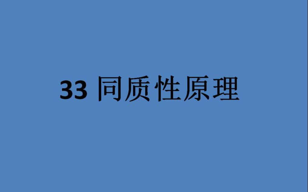 33 同质性原理哔哩哔哩bilibili