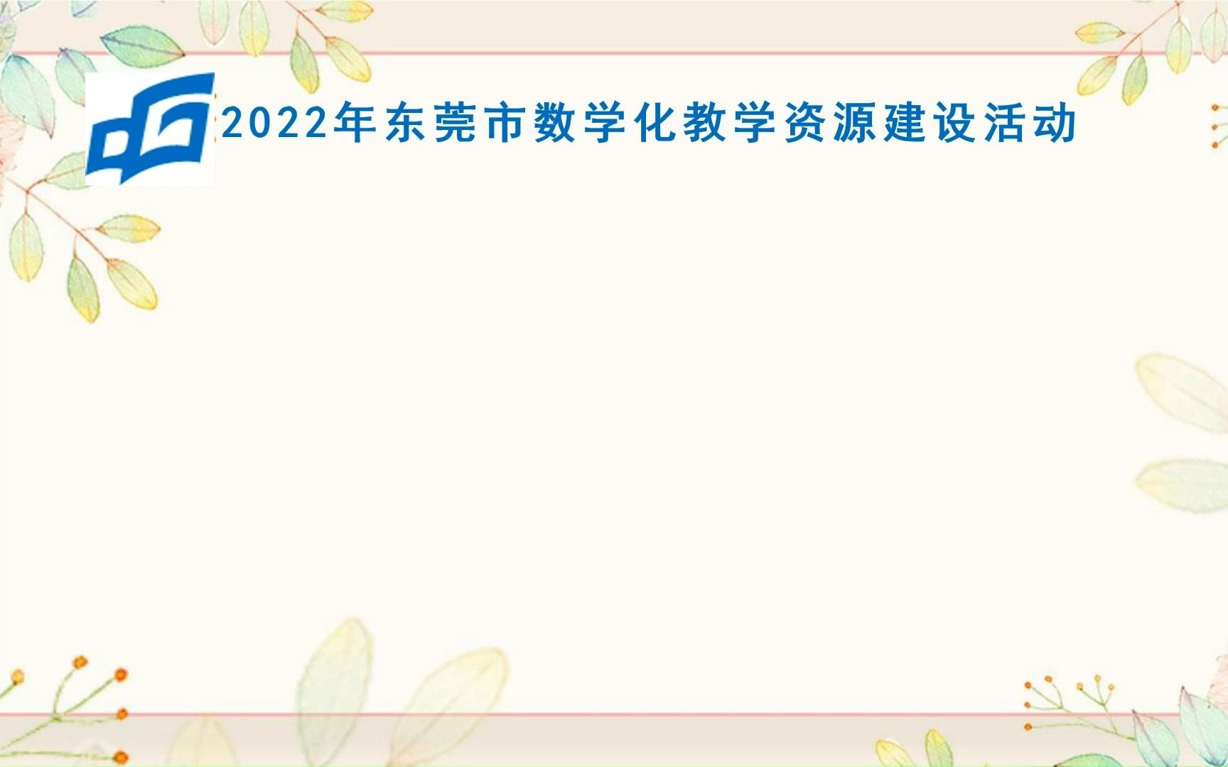 东莞市黄江镇实验小学陈碧瑜说课《倒数的认识》哔哩哔哩bilibili