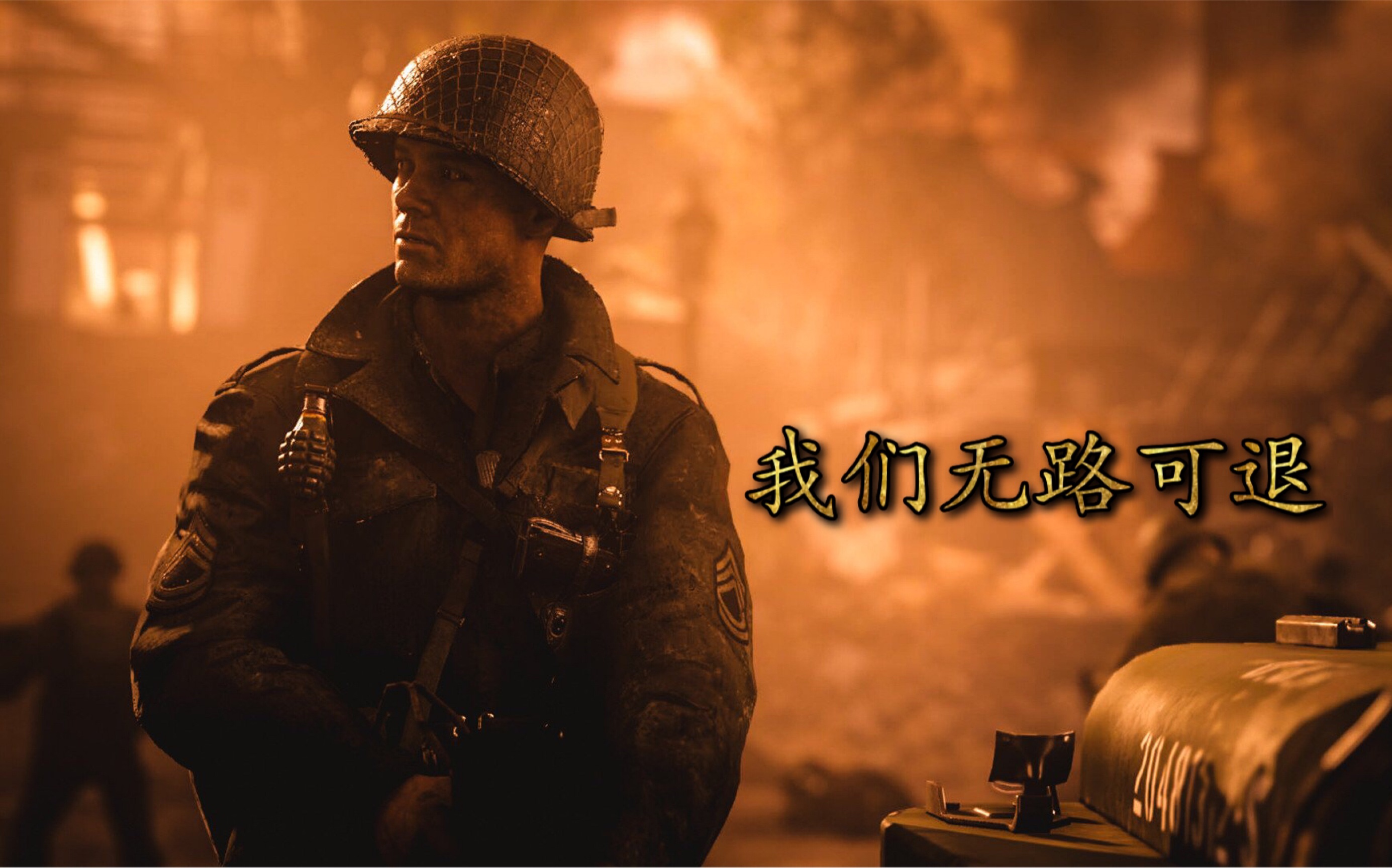 【cod14/战地1/pubg】我们无路可退