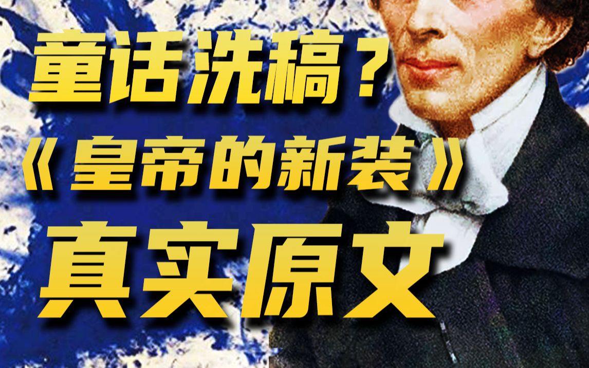 [图]《皇帝的新装》在中国早有原型？骗了全世界200年的神之改编！【硬核课本3】