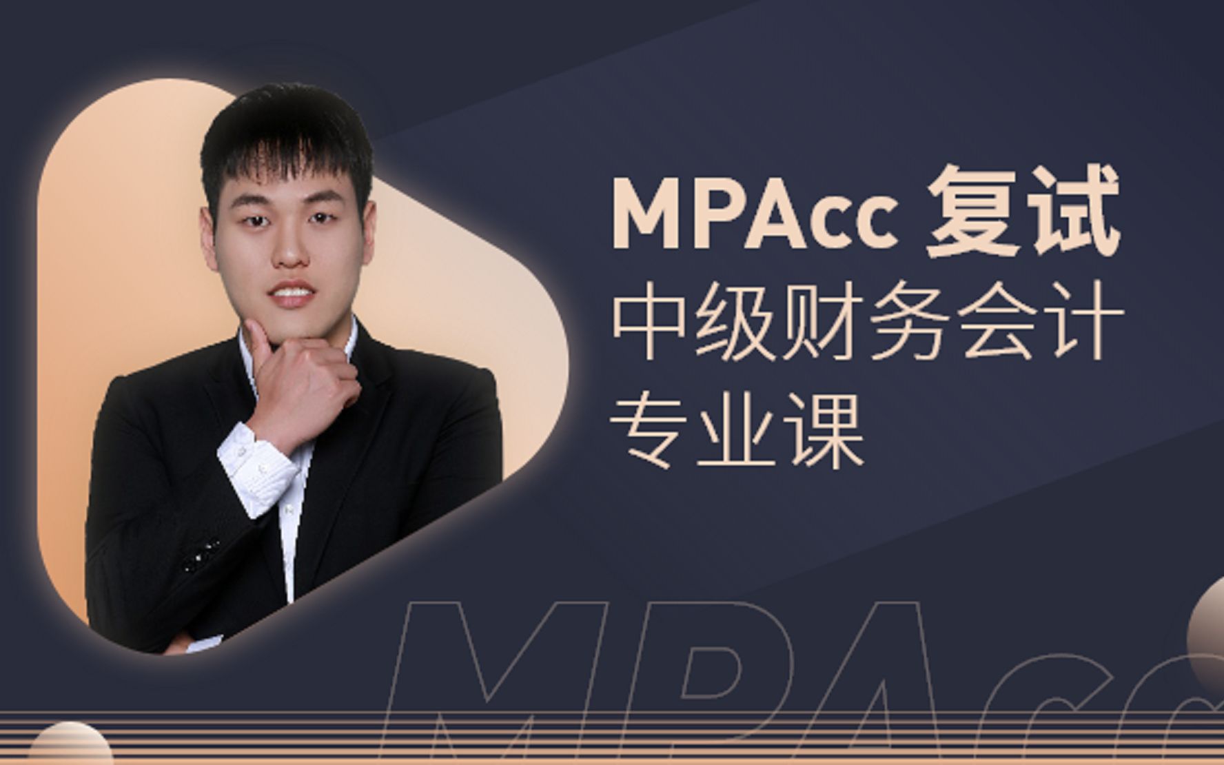 [图]【MPAcc会计专硕复试】财务会计专业课。张伟男会计专硕复试备考策略。MPAcc会计专硕|Maud审计硕士 | 中级财务会计专业课