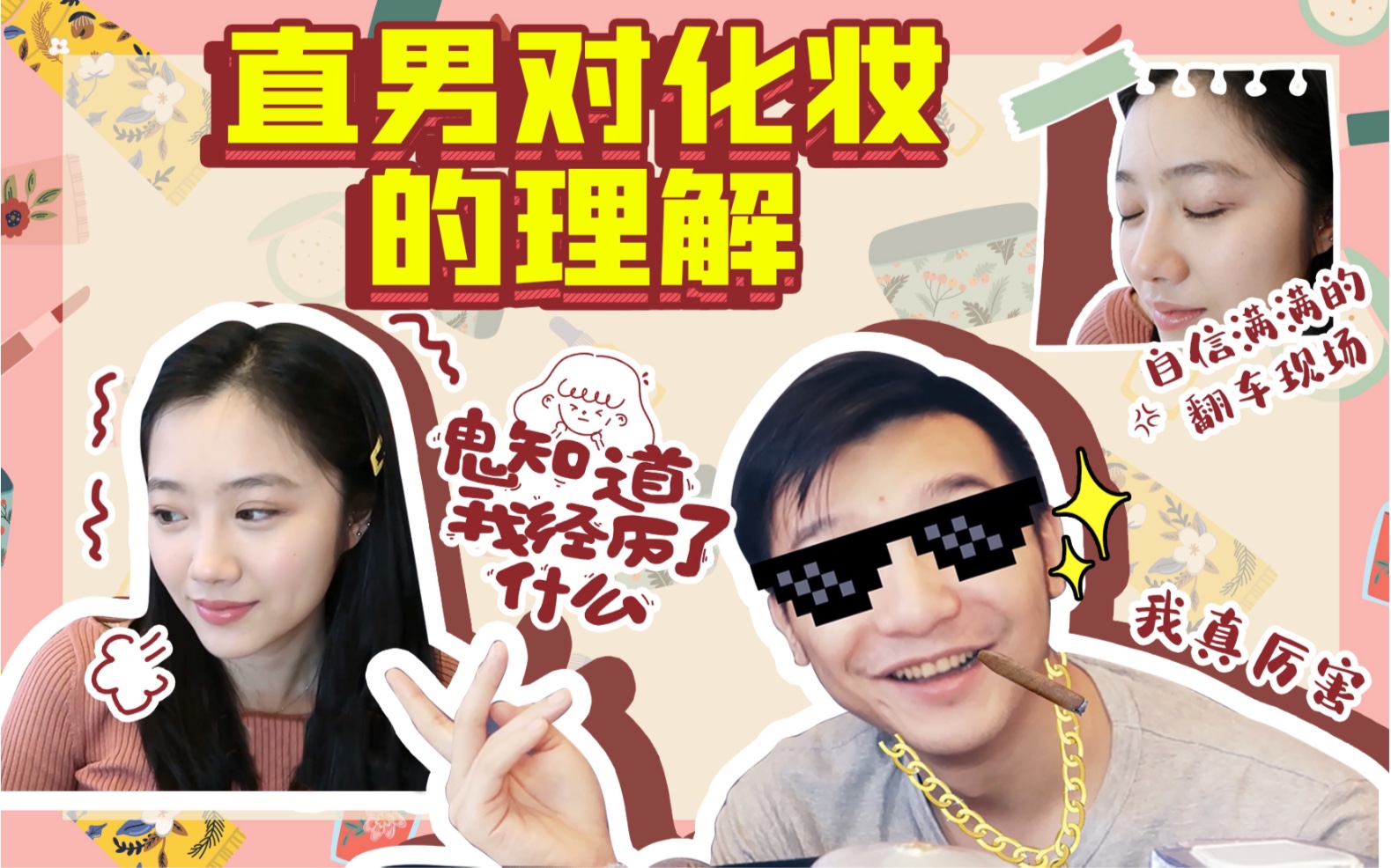 [图]#奇丸日记#Vlog18直男对化妆的理解是怎样的？劳哥第一次手动化妆竟然是这样的！