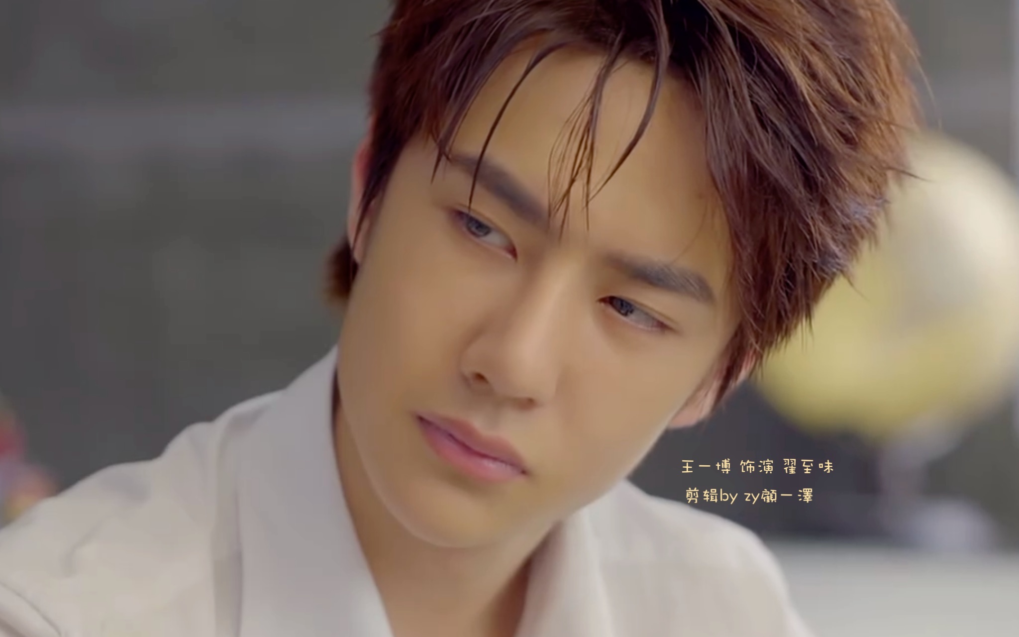 【王一博cut】人间至味是清欢