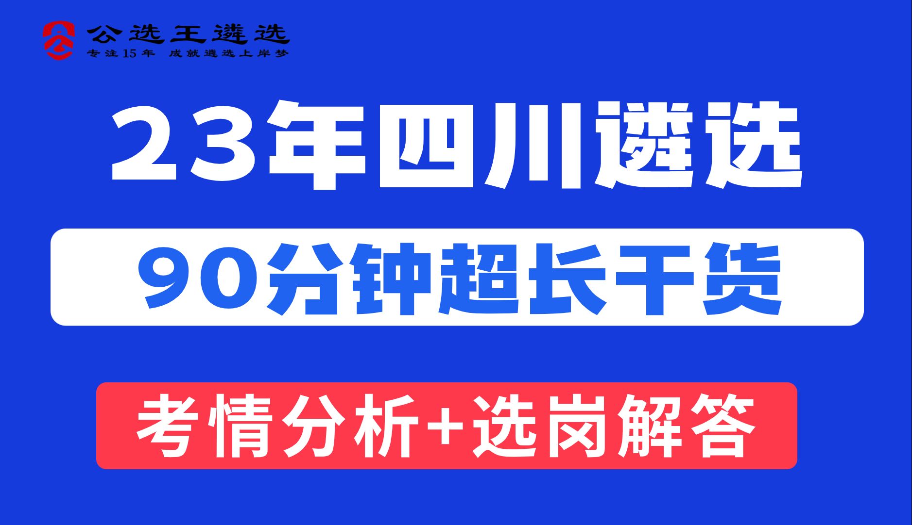 公选王2023四川省直遴选笔试公告解读公开课【1】 四川遴选|遴选笔试|遴选面试哔哩哔哩bilibili