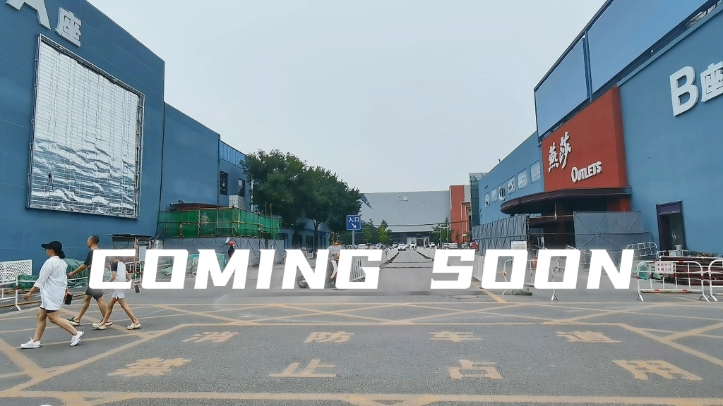 燕莎奥莱·夏日乐购节#北京燕莎奥莱 #不燃怎么young #淘个go