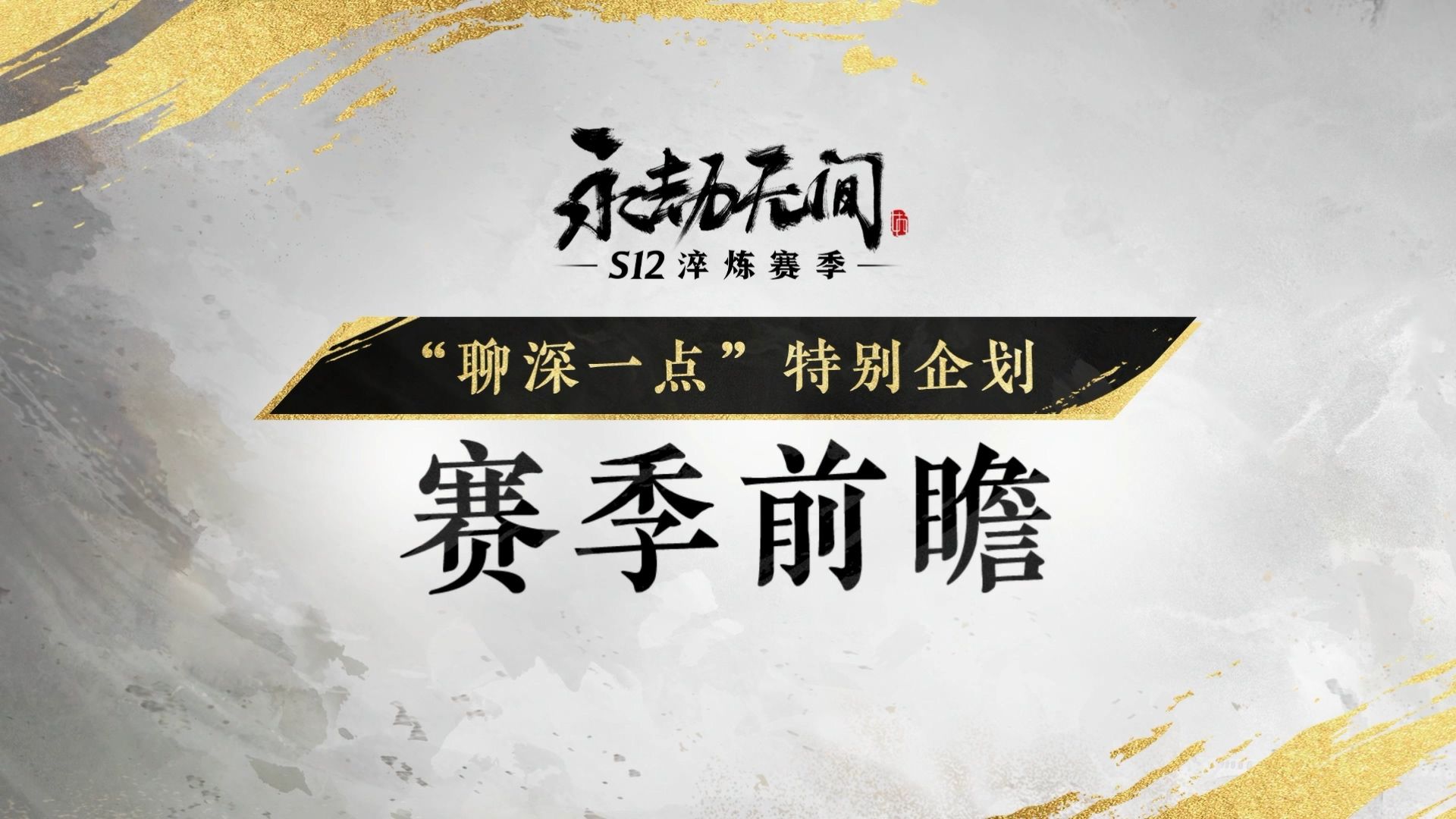 赛季前瞻|天赋系统重做、技能奥义优化,淬炼赛季爆料抢先看哔哩哔哩bilibili