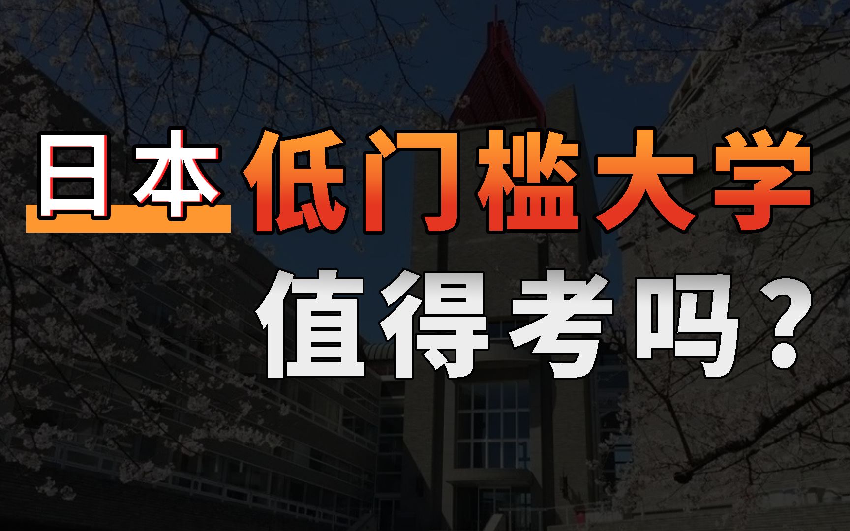 日本低门槛私立大学低值得读么?教学质量超越国内二本?哔哩哔哩bilibili