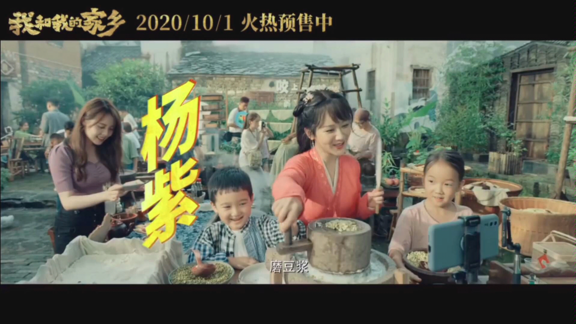 杨紫我和我的家乡新预告哈哈哈哈期待磨豆浆的豆腐西施