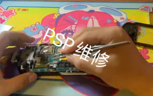 下载视频: PSP3000换主板